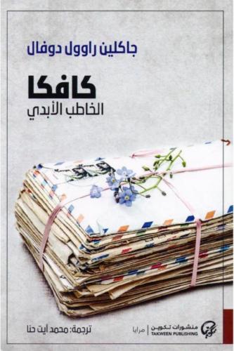 كافكا الخاطب الأبدي