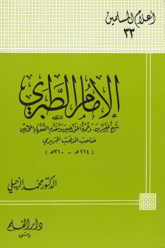 الامام الطبري شيخ المفسرين وعمدة المؤرخين - أعلام...