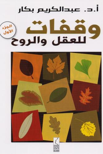 وقفات للعقل والروح - الجزء الأول