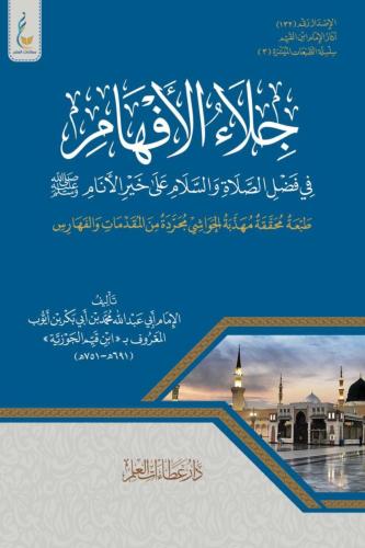جلاء الأفهام في فضل الصلاة والسلام على خير الأنام...