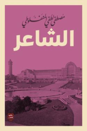 الشاعر - مصطفى لطفي المنفلوطي