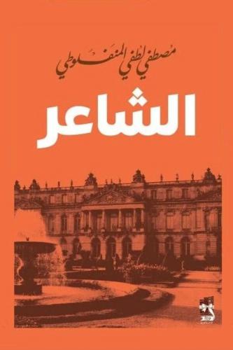 الشاعر