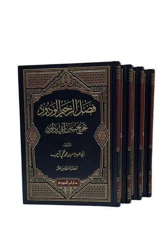 فضل الرحيم الودود تخريج سنن أبي داود 26 مجلد كاملة