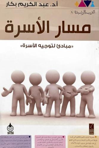 مسار الأسرة - مبادئ لتوجيه الأسرة - التربية الرشيد...