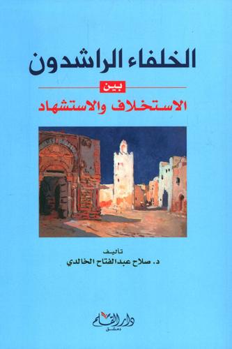 الخلفاء الراشدون بين الاستخلاف والاستشهاد