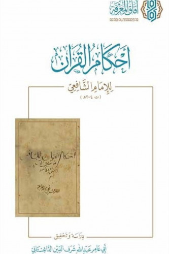 احكام القرآن للإمام الشافعي