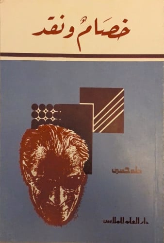 خصام ونقد - طه حسين