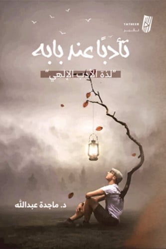 تأدب عند بابه لذة الادب الالهي