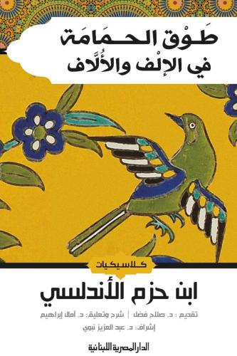 طوق الحمامة في الإلف والألاف