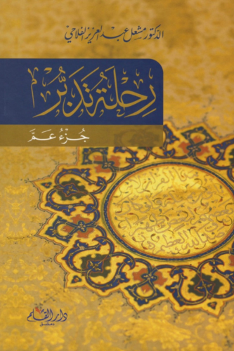 رحلة تدبر جزء عم