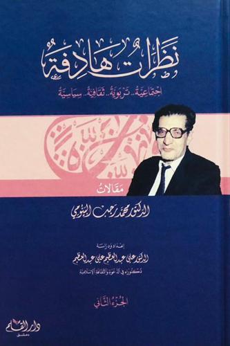 نظرات هادفة اجتماعية تربوية ثقافية سياسية 1/2