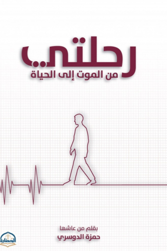 رحلتي من الموت الى الحياة