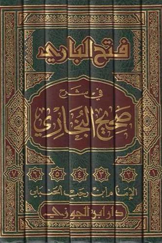 فتح الباري شرح صحيح البخاري لابن رجب 7/1