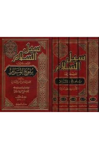 سبل السلام الموصلة إلى بلوغ المرام 5/1