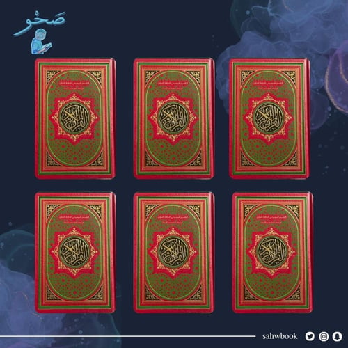 مجموعة مصحف الحافظ المتقن - 14x20 سم (قياس الربع)