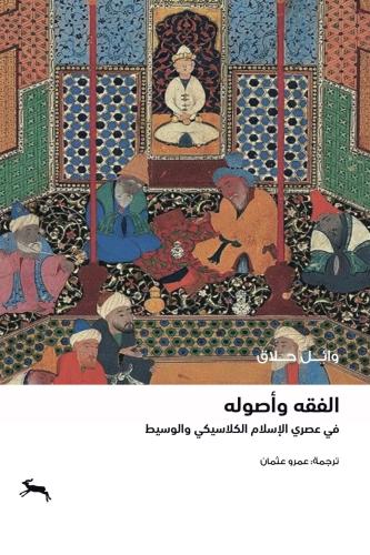 الفقه وأصوله في عصري الإسلام الكلاسيكي والوسيط