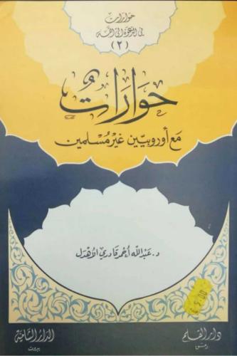 حوارات مع أوروبيين غير مسلمين