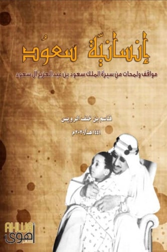 إنسانية سعود