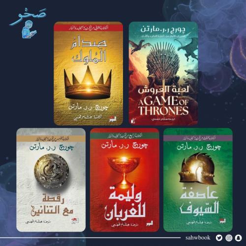 سلسلة لعبة العروش " أغنية الجليد والنار " Game Of...