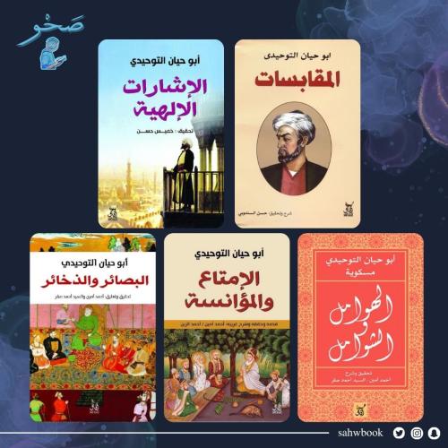 مجموعة أبي حيان التوحيدي