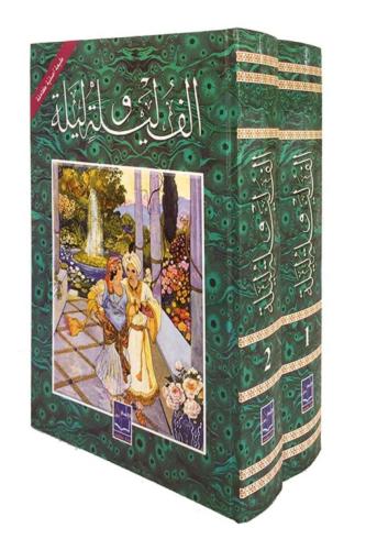 ألف ليلة وليلة 2/1 الطبعة الكاملة