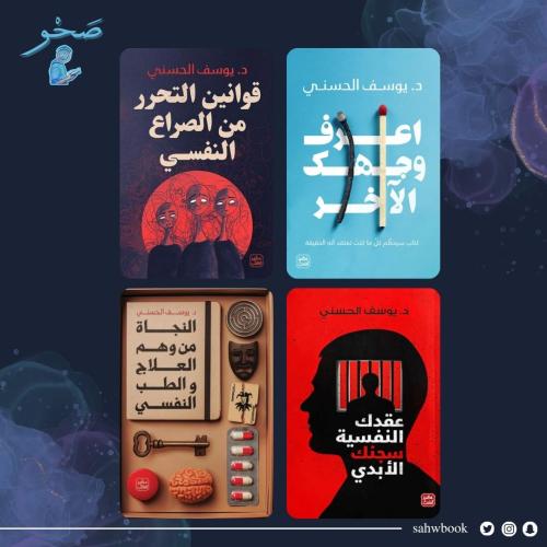مجموعة كتب يوسف الحسني
