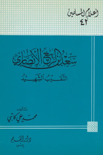 سعد بن الربيع الأنصاري النقيب الشهيد - أعلام المسل...