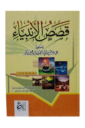قصص الأنبياء لابن كثير