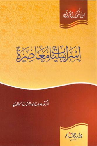 إسرائيليات معاصرة