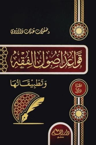 قواعد أصول الفقه وتطبيقاتها 2/1
