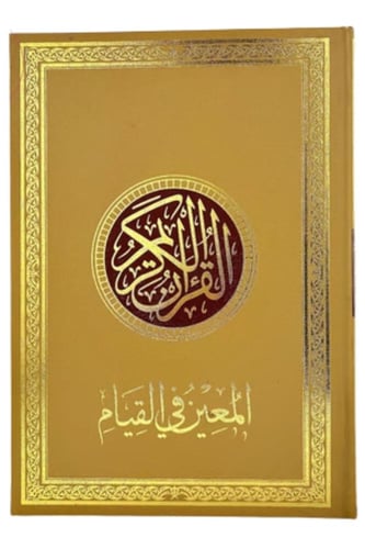 مصحف المعين في القيام 24 × 35