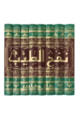 نفح الطيب من غصن الأندلس الرطيب 8/1