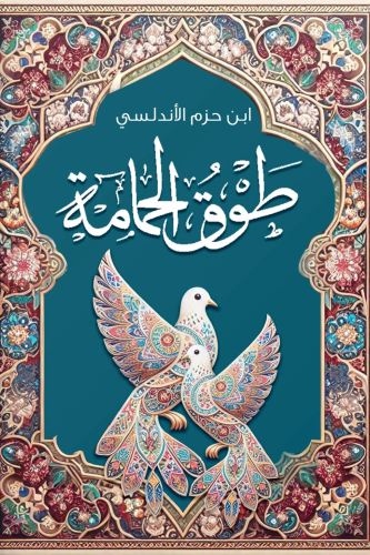 طوق الحمامة