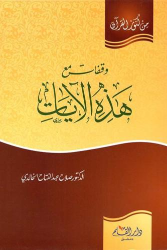 وقفات مع هذه الآيات من كنوز القرآن