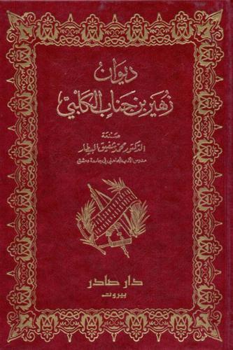 ديوان زهير بن جناب الكلبي