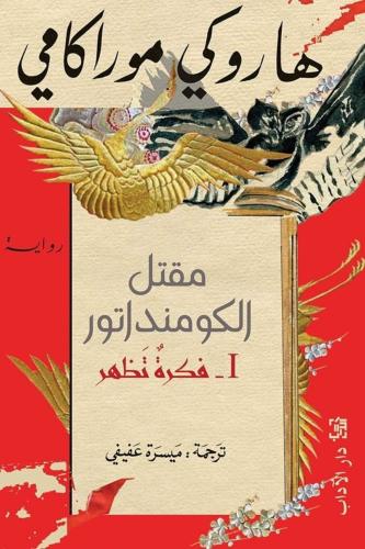 مقتل الكومنداتور 1 - فكرة تظهر