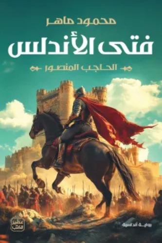 فتى الأندلس - الحاجب المنصور