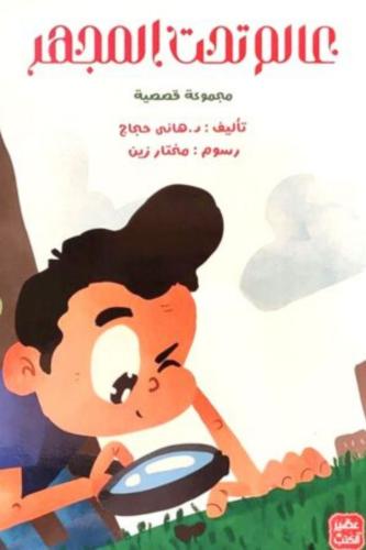 عالم تحت المجهر