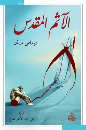 الآثم المقدس