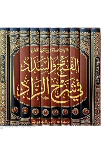 الفتح والسداد في شرح الزاد 10/1