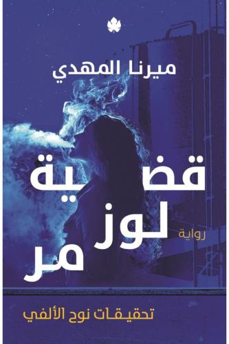 قضية لوز مر - تحقيقات نوح الألفي