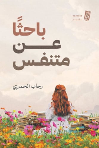 باحثًا عن متنفس