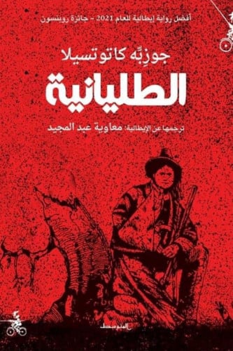 الطليانية