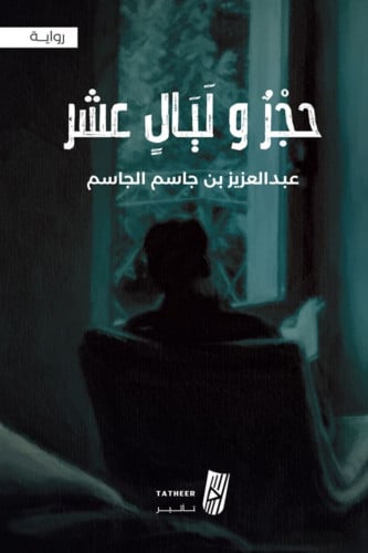 حجر وليال عشر