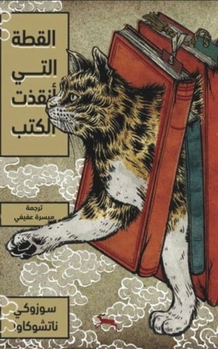 القطة التي أنقذت الكتب