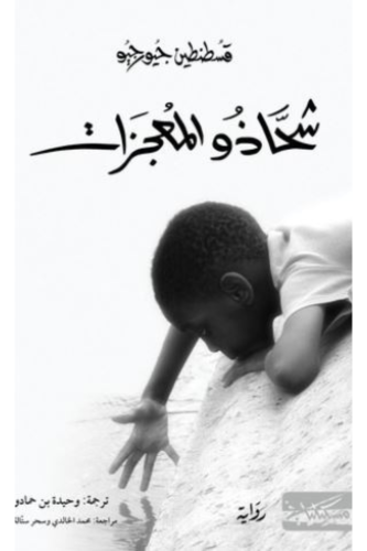 شحاذو المعجزات