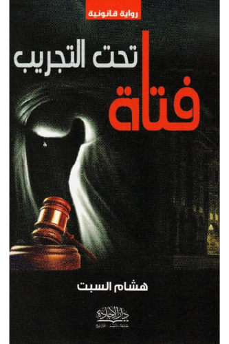 فتاة تحت التجريب