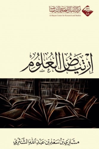 ارتياض العلوم