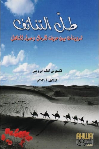 طل التنائف