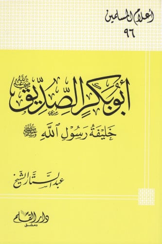 أبو بكر الصديق رضي الله عنه خليفة رسول الله - أعلا...